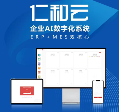 仁和云 以ERP+MES雙核驅(qū)動(dòng)，引領(lǐng)中國原創(chuàng)工業(yè)軟件走向世界